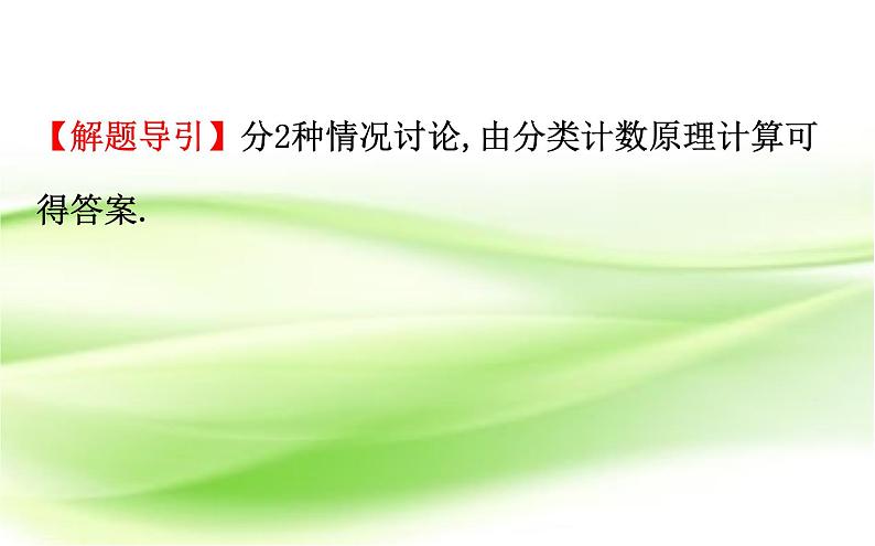 2019届二轮复习选择填空题专练排列组合、二项式定理课件(46张)(全国通用)08