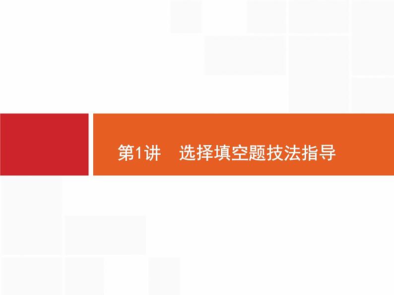 2019届二轮复习选择填空题技法指导课件(26张)(全国通用)02