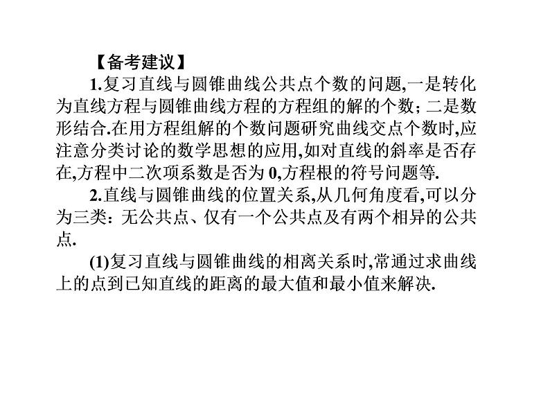 2019届二轮复习选择题填空题的解题策略直线与圆锥曲线的位置关系课件(60张)(全国通用)03