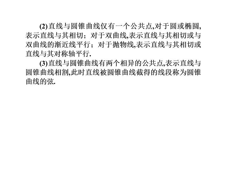 2019届二轮复习选择题填空题的解题策略直线与圆锥曲线的位置关系课件(60张)(全国通用)04