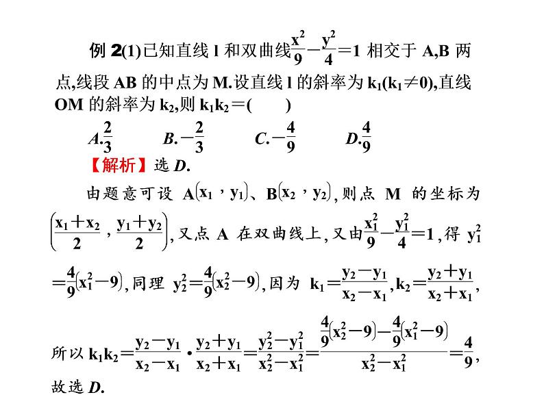 2019届二轮复习选择题填空题的解题策略直线与圆锥曲线的位置关系课件(60张)(全国通用)08