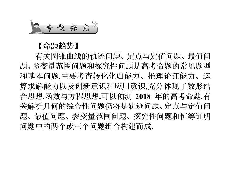 2019届二轮复习选择题填空题的解题策略直线与圆锥曲线的综合问题课件(68张)(全国通用)02