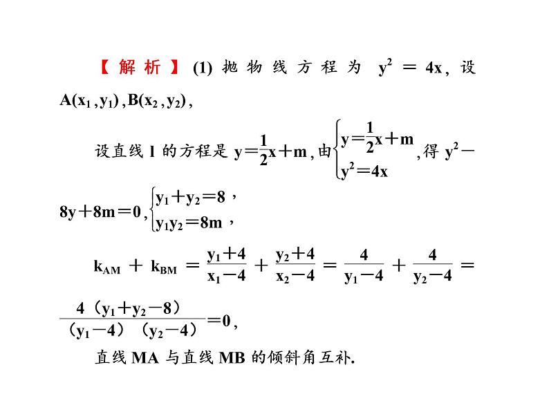 2019届二轮复习选择题填空题的解题策略直线与圆锥曲线的综合问题课件(68张)(全国通用)08