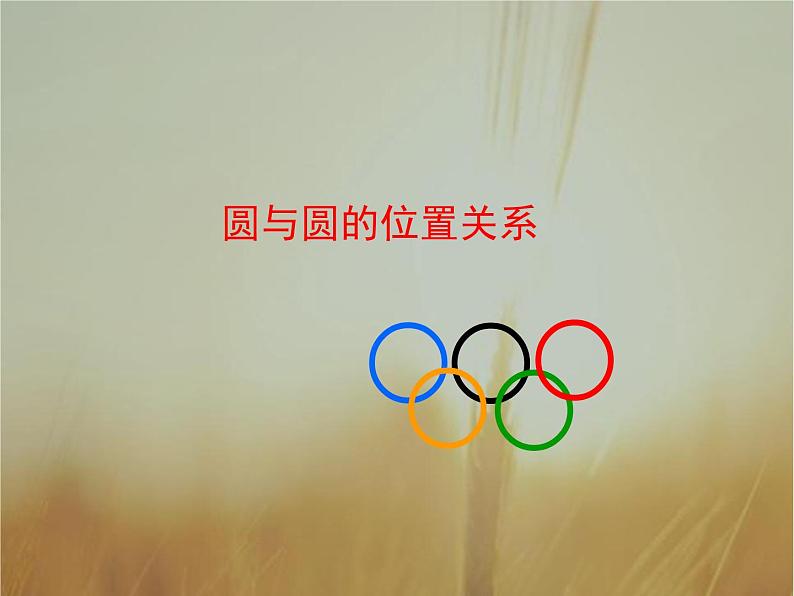 2019届二轮复习圆与圆的位置关系课件(33张)(全国通用)(全国通用)01