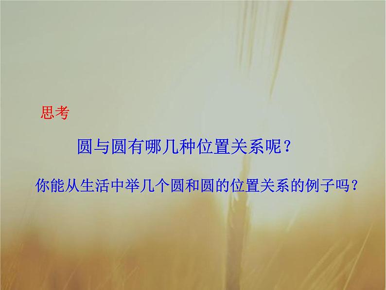 2019届二轮复习圆与圆的位置关系课件(33张)(全国通用)(全国通用)03