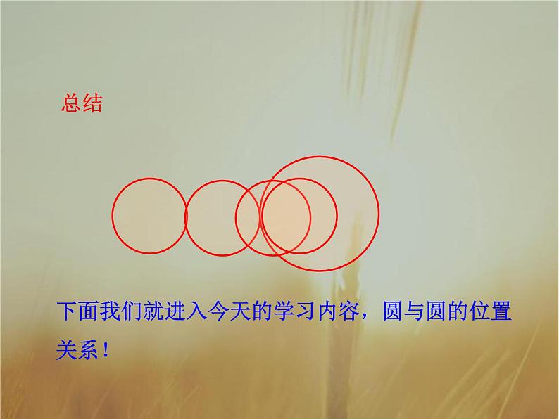 2019届二轮复习圆与圆的位置关系课件(33张)(全国通用)(全国通用)07