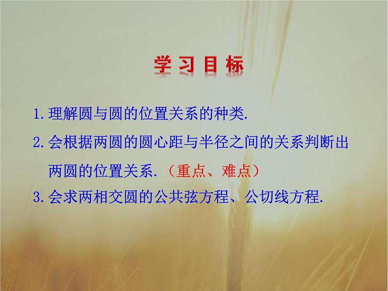 2019届二轮复习圆与圆的位置关系课件(33张)(全国通用)(全国通用)08