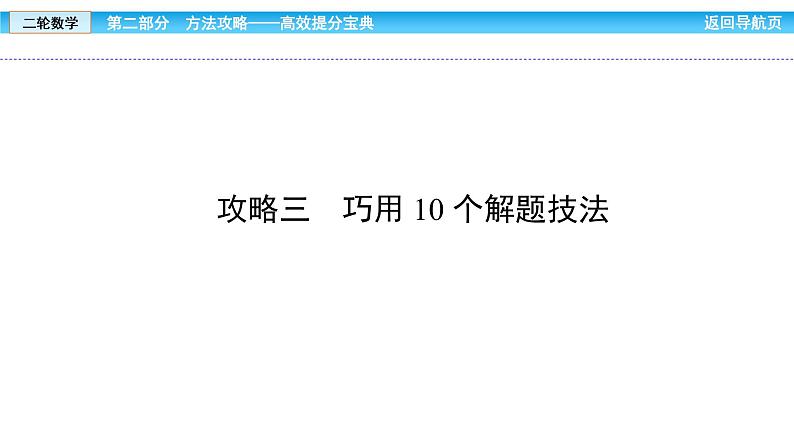 2019届二轮复习巧用10个解题技法课件(87张)(全国通用)03
