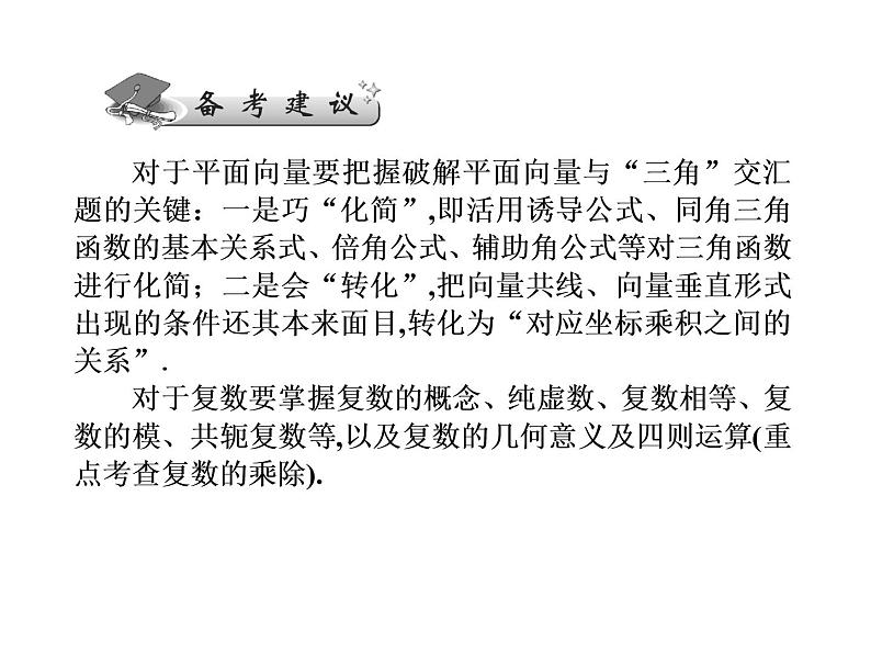 2019届二轮复习平面向量与复数课件(43张)(全国通用)04