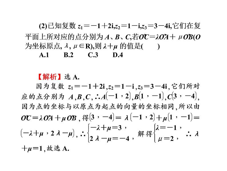 2019届二轮复习平面向量与复数课件(43张)(全国通用)06