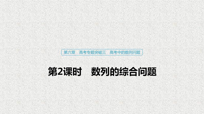 2019届二轮复习数列的综合问题课件(41张)(全国通用)01
