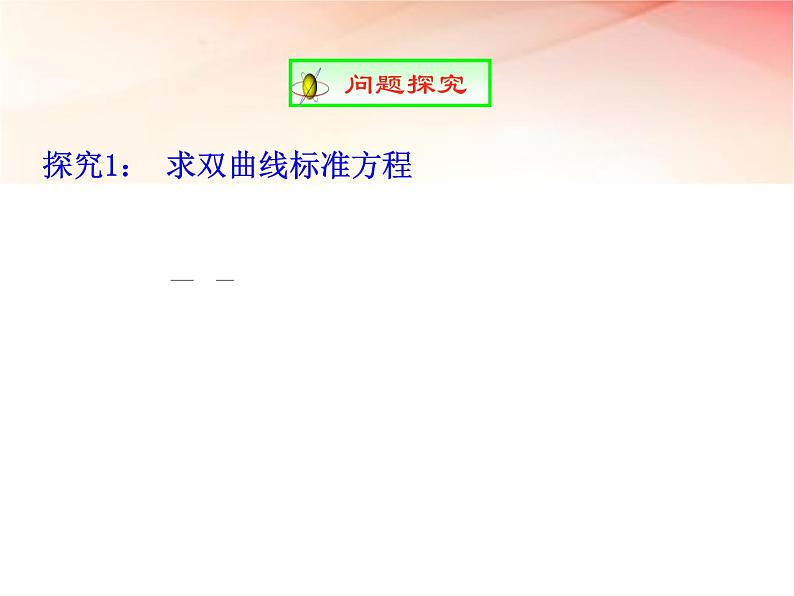 2019届二轮复习双曲线及其标准方程课件(39张)(全国通用)08