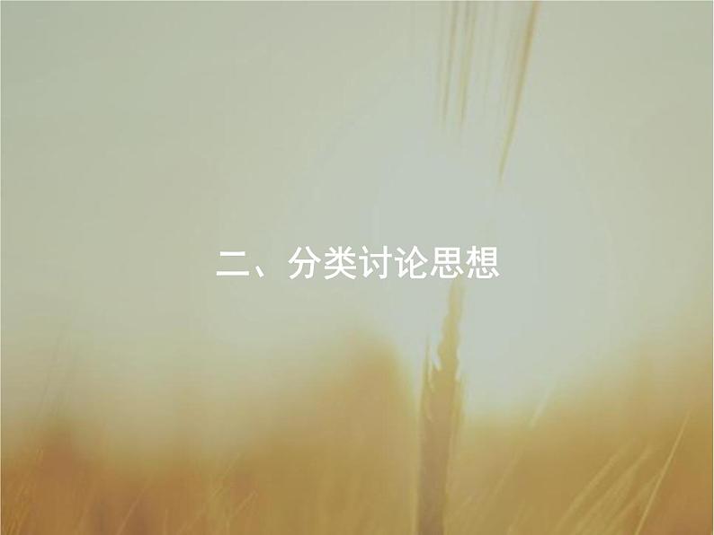 2019届二轮复习思想方法研析指导二分类讨论思想课件(26张)(全国通用)01