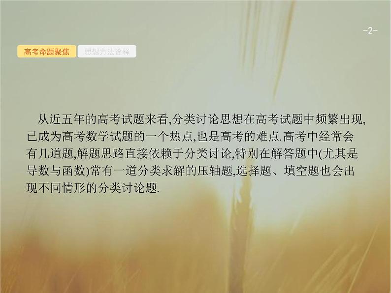 2019届二轮复习思想方法研析指导二分类讨论思想课件(26张)(全国通用)02