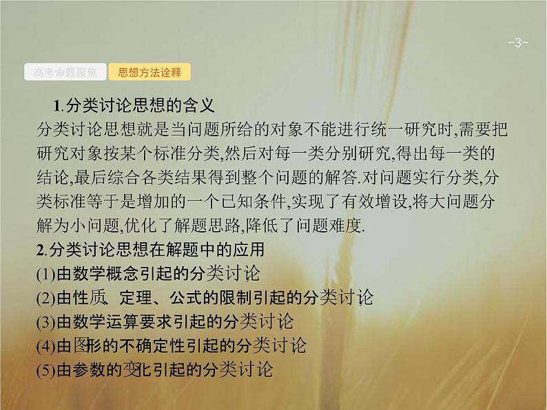 2019届二轮复习思想方法研析指导二分类讨论思想课件(26张)(全国通用)03