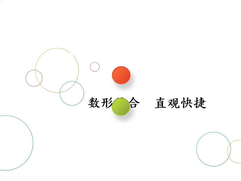 2019届二轮复习思想(二) 数形结合 直观快捷课件(41张)(全国通用)01