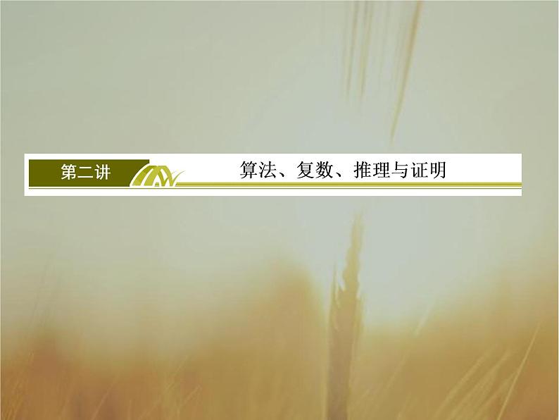 2019届二轮复习算法、复数、推理与证明课件(44张)(全国通用)03