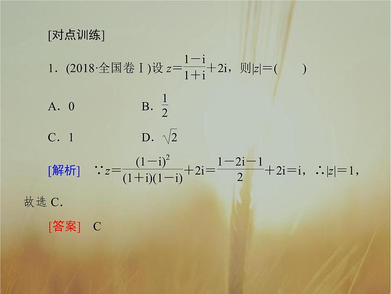 2019届二轮复习算法、复数、推理与证明课件(44张)(全国通用)08