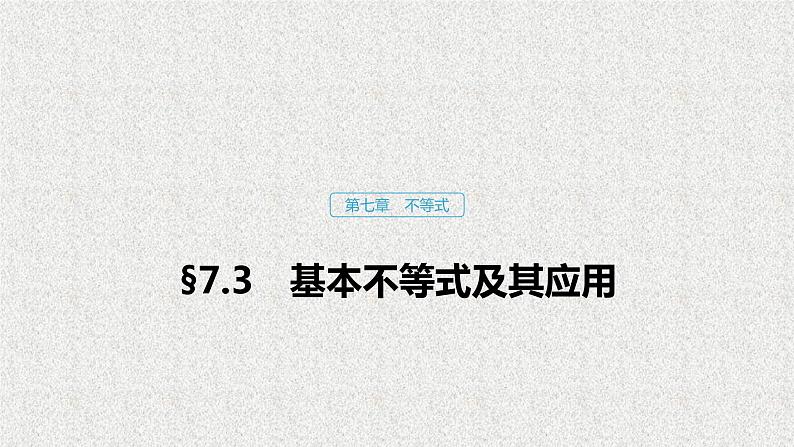 2019届二轮复习基本不等式及其应用课件(72张)(全国通用)01