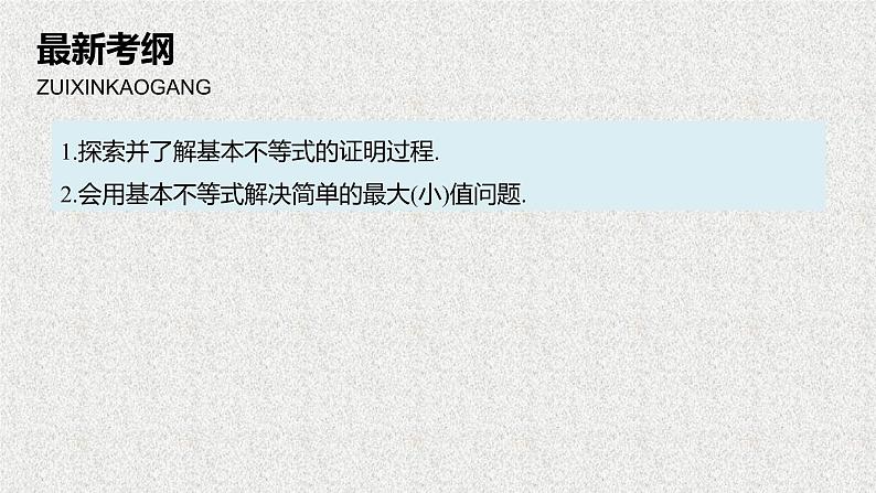2019届二轮复习基本不等式及其应用课件(72张)(全国通用)02