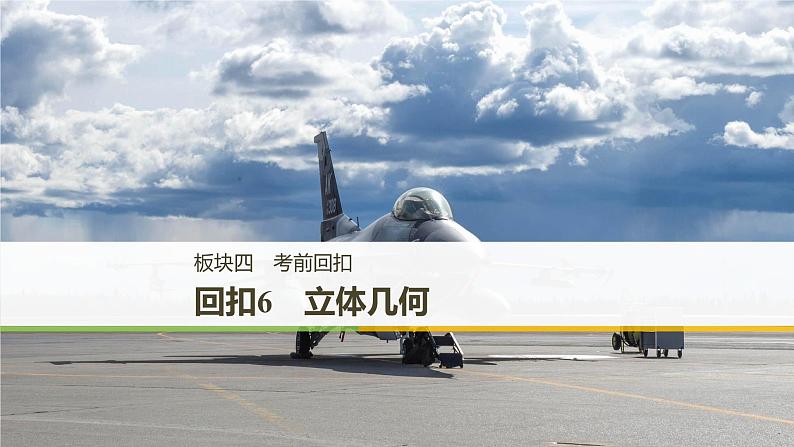2019届二轮复习回扣6 立体几何课件(49张)(全国通用)01