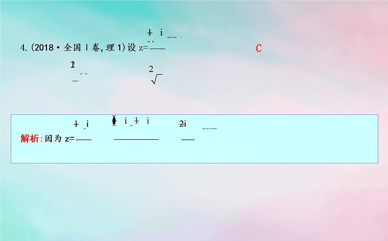 2019届二轮复习集合复数与常用逻辑用语课件(36张)(全国通用)05