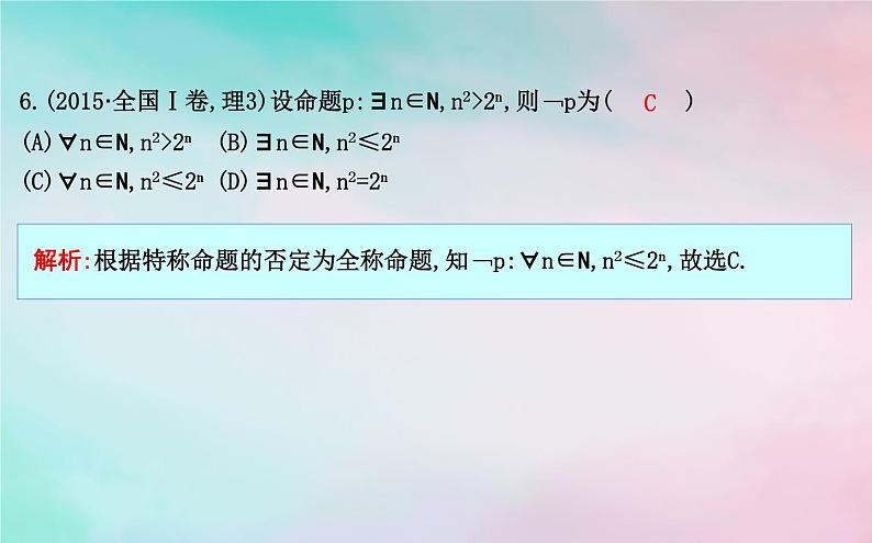 2019届二轮复习集合复数与常用逻辑用语课件(36张)(全国通用)07
