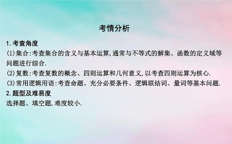 2019届二轮复习集合复数与常用逻辑用语课件(36张)(全国通用)08
