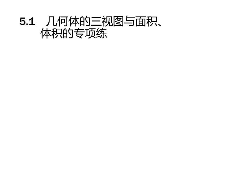 2019届二轮复习几何体的三视图与面积、体积的专项练课件(20张)(全国通用)02