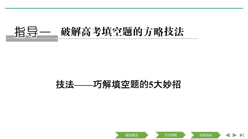 2019届二轮复习技法——巧解填空题的5大妙招课件(30张)(全国通用)01