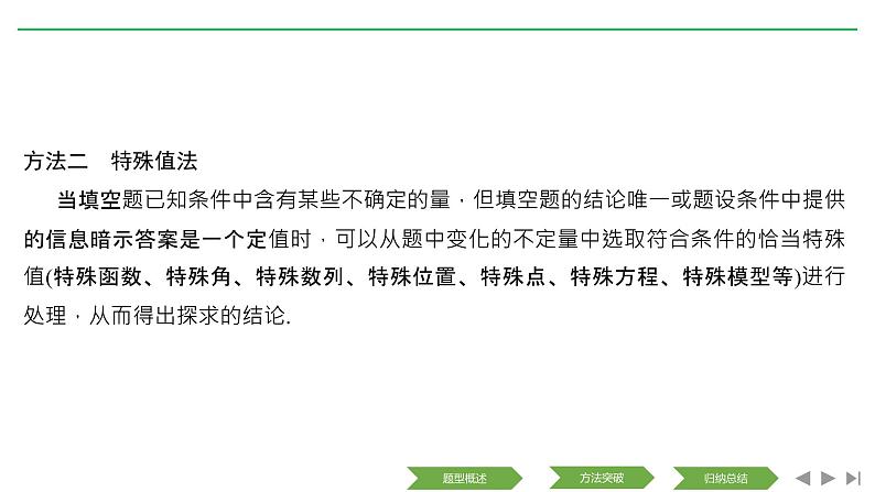 2019届二轮复习技法——巧解填空题的5大妙招课件(30张)(全国通用)08