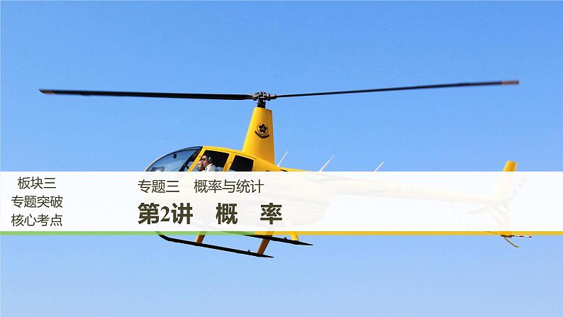 2019届二轮复习解题技巧第2讲 概 率课件(51张)(全国通用)01