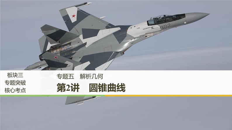 2019届二轮复习解题技巧第2讲 圆锥曲线课件(55张)(全国通用)01