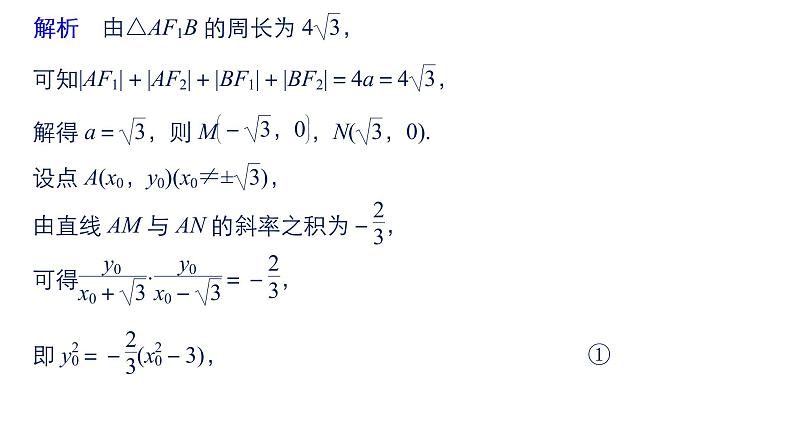 2019届二轮复习解题技巧第2讲 圆锥曲线课件(55张)(全国通用)07