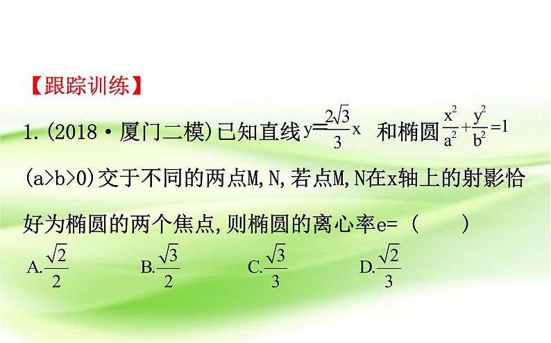 2019届二轮复习解选择题的6种方法课件(52张)(全国通用)08