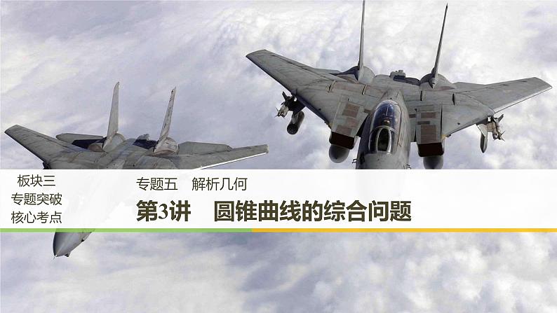 2019届二轮复习解题技巧第3讲 圆锥曲线的综合问题课件(62张)(全国通用)01
