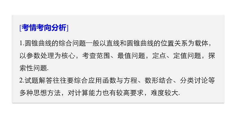 2019届二轮复习解题技巧第3讲 圆锥曲线的综合问题课件(62张)(全国通用)02