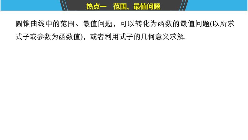 2019届二轮复习解题技巧第3讲 圆锥曲线的综合问题课件(62张)(全国通用)05