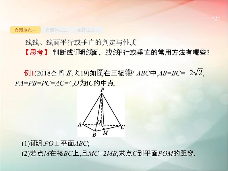 2019届二轮复习空间中的平行与垂直课件(27张)(全国通用)03