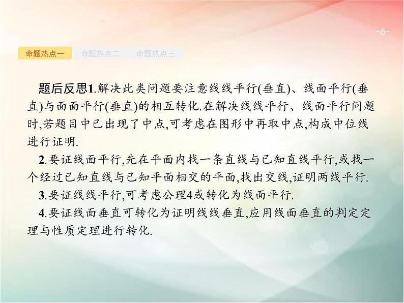 2019届二轮复习空间中的平行与垂直课件(27张)(全国通用)06