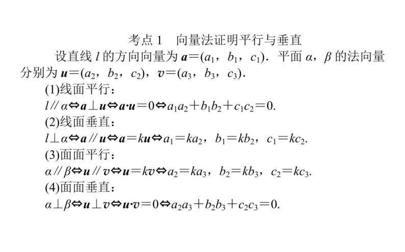 2019届二轮复习空间向量与立体几何课件（37张）（全国通用）02