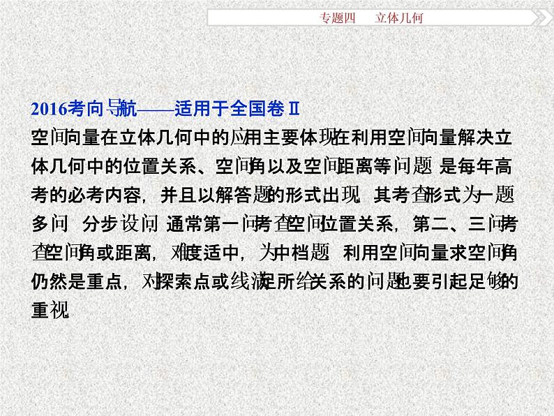 2019届二轮复习立体几何第3讲课件(34张)(全国通用)02