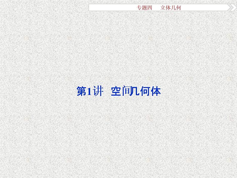 2019届二轮复习立体几何第1讲课件(30张)(全国通用)02