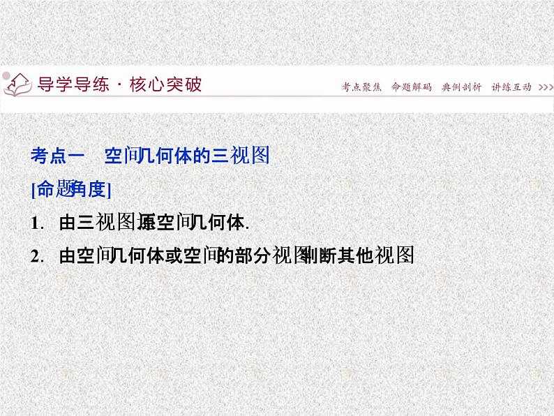 2019届二轮复习立体几何第1讲课件(30张)(全国通用)07