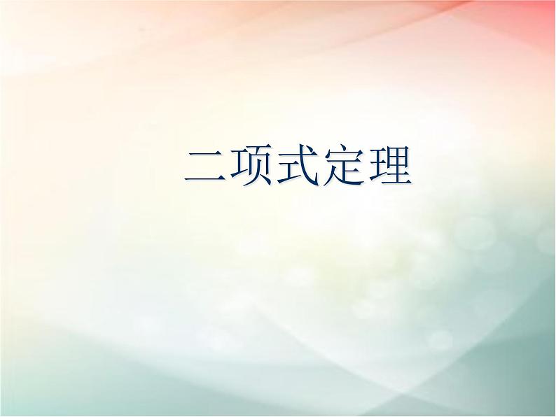 2019届二轮复习二项式定理课件(20张)(全国通用)(全国通用)01