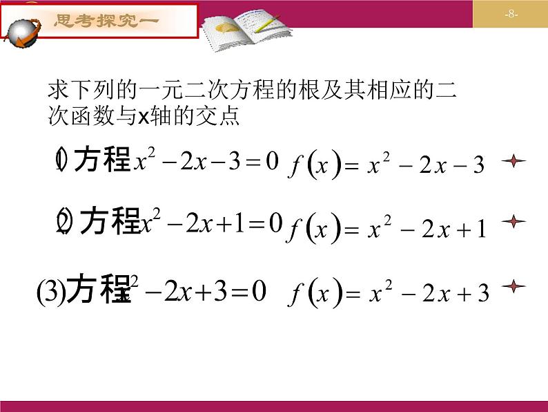 2019届二轮复习方程的根与函数的零点教学设计(一)课件(26张)(全国通用)08