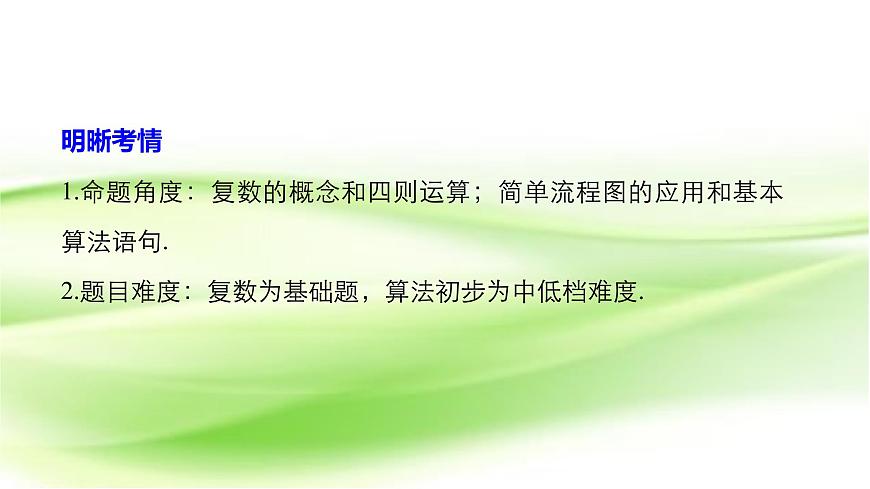 2019屆二輪復(fù)習(xí)復(fù)數(shù)與算法初步課件（36張）（江蘇專用）第2頁