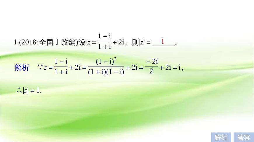 2019屆二輪復(fù)習(xí)復(fù)數(shù)與算法初步課件（36張）（江蘇專用）第5頁