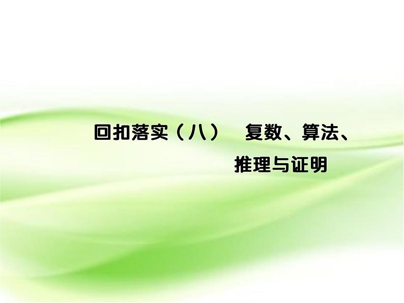 2019届二轮复习复数、算法、推理与证明课件(10张)(全国通用)01