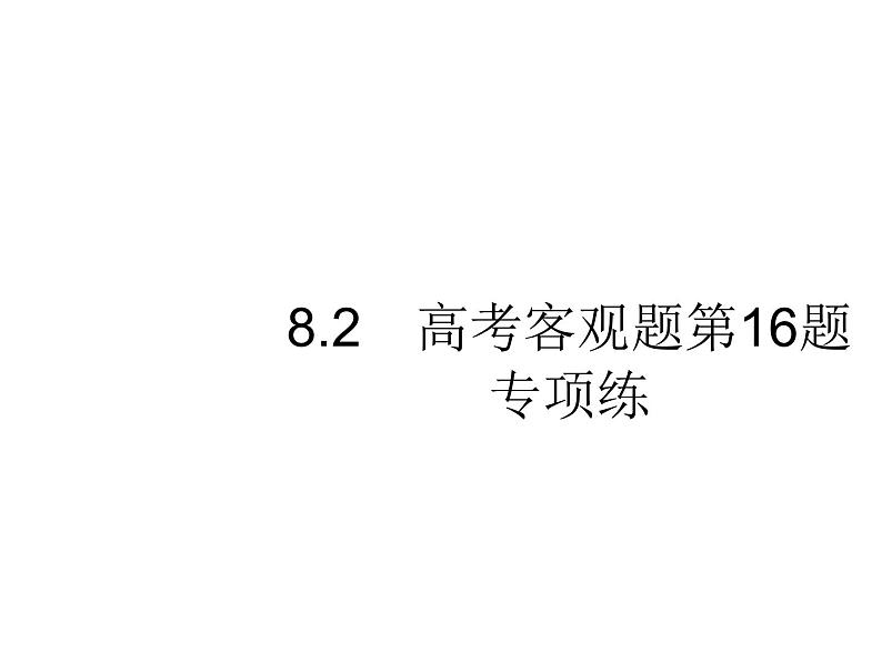2019届二轮复习高考客观题第16题专项练课件(16张)(全国通用)01